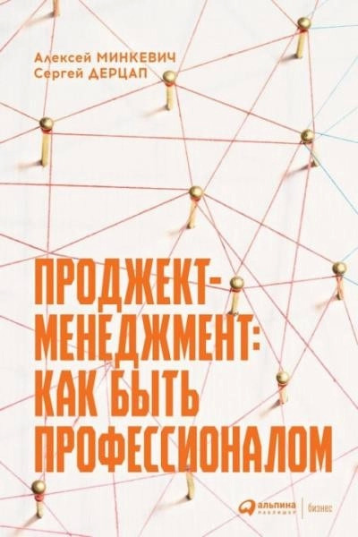 Постер книги Проджект-менеджмент: как быть профессионалом