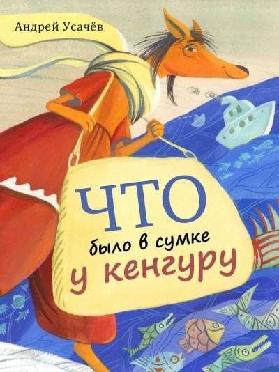 Постер книги Что было в сумке у кенгуру