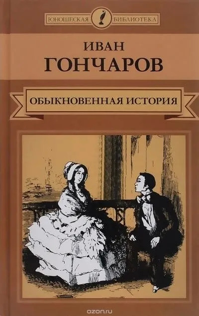 Постер книги Обыкновенная история. Необыкновенная история