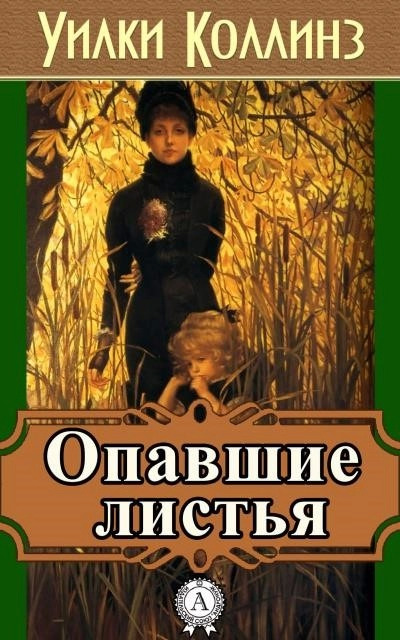 Постер книги Опавшие листья