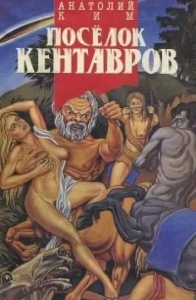 Постер книги Посёлок кентавров