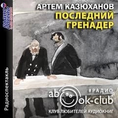 Постер книги Последний гренадер