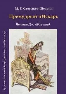 Постер книги Премудрый пескарь