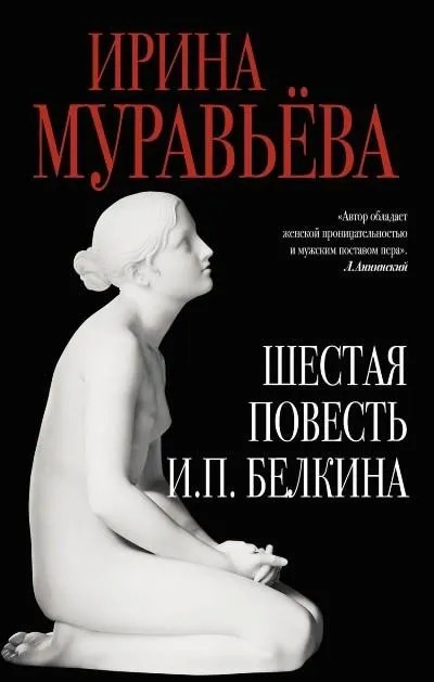 Постер книги Шестая повесть И.П. Белкина, или Роковая любовь российского сочинителя