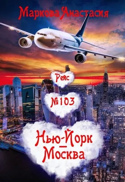 Постер книги Рейс № 103 Нью Йорк-Москва