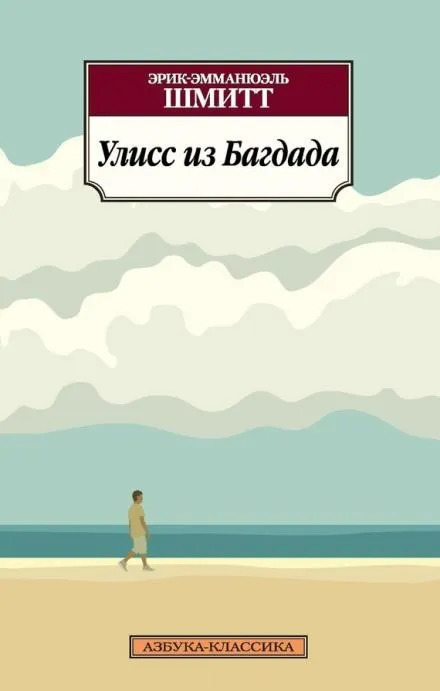 Постер книги Улисс из Багдада