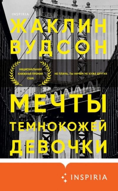 Постер книги Мечты темнокожей девочки