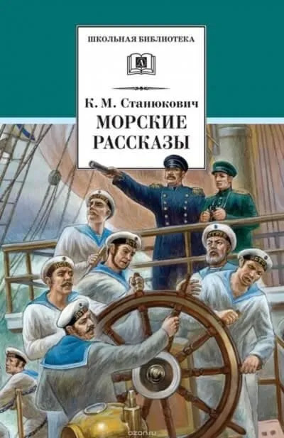 Постер книги Морские Рассказы