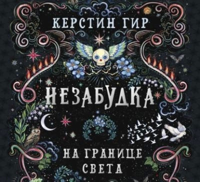 Постер книги Незабудка. На границе света