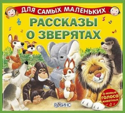 Постер книги Рассказы о зверятах