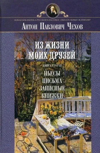 Постер книги Рассказы из жизни моих друзей