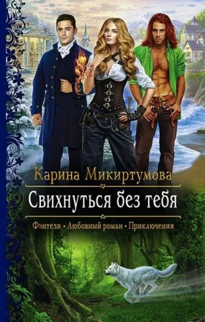 Постер книги Свихнуться без тебя