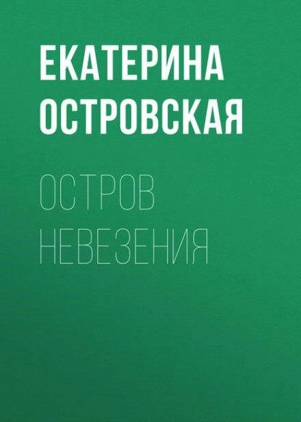 Постер книги Остров невезения