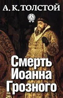 Постер книги Смерть Иоанна Грозного