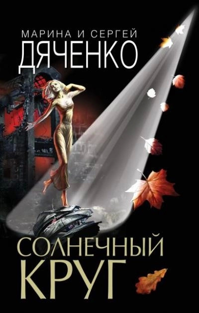 Постер книги Солнечный круг