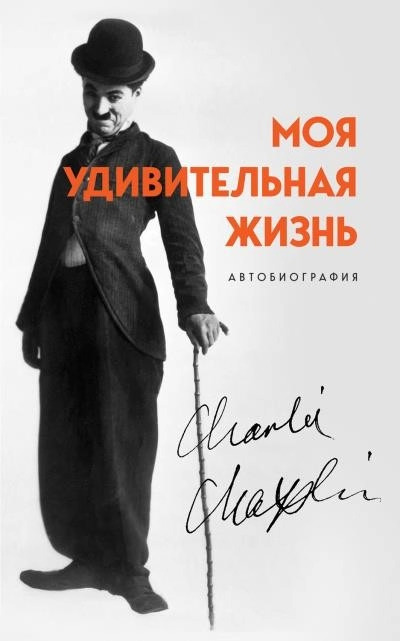 Постер книги Моя удивительная жизнь. Автобиография Чарли Чаплина