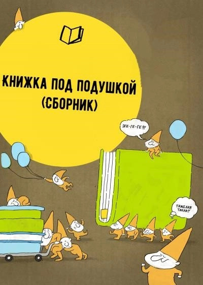 Постер книги Книжка под подушкой (Сборник)