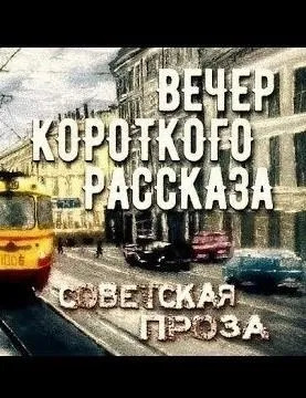 Постер книги Советская проза - Вечер короткого рассказа