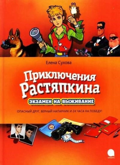 Постер книги Приключения Растяпкина: Экзамен на выживание, Опасная правда, Идеальная ловушка