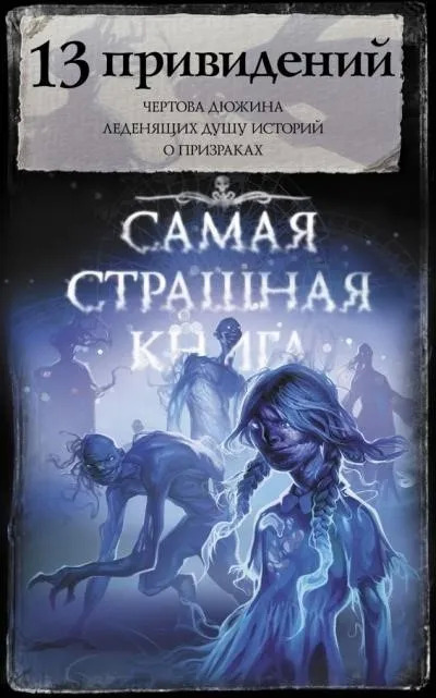 Постер книги 13 привидений (Сборник)