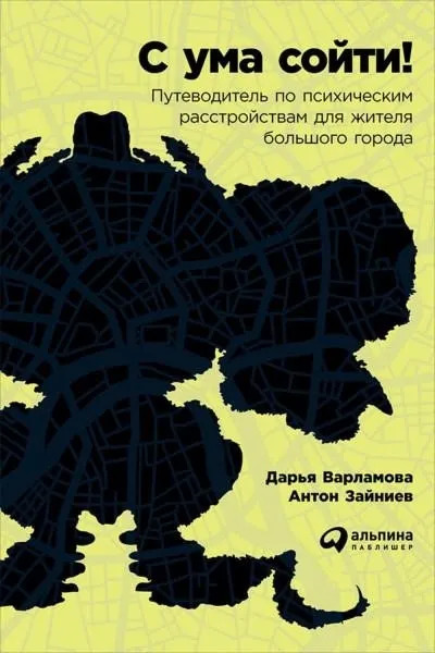 Постер книги С ума сойти! Путеводитель по психическим расстройствам для жителя большого города