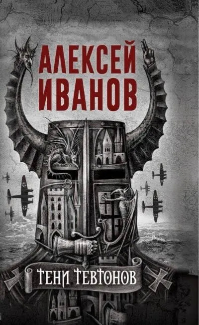 Постер книги Тени тевтонов