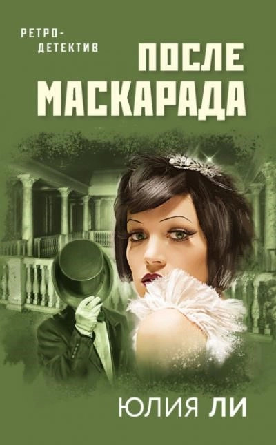 Постер книги После маскарада