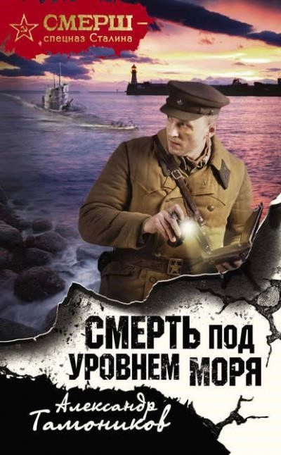 Постер книги Смерть под уровнем моря