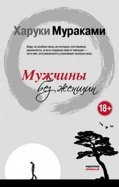 Постер книги Мужчины без женщин