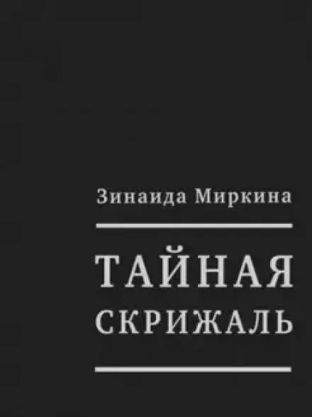 Постер книги Тайная скрижаль