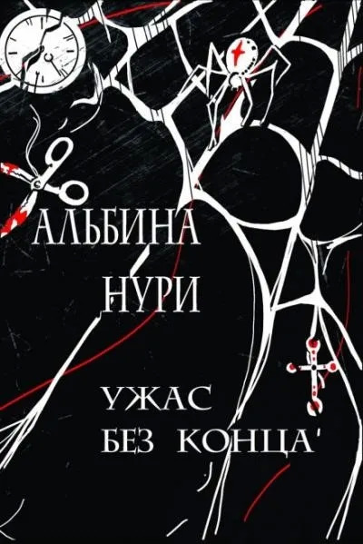 Постер книги Ужас без конца