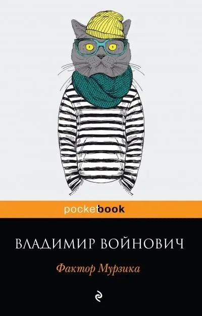 Постер книги Фактор Мурзика