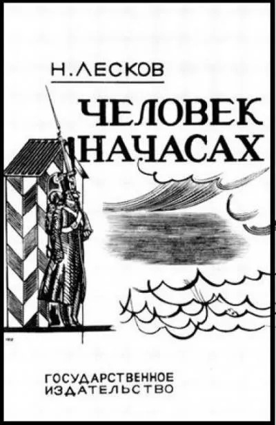 Постер книги Человек на часах