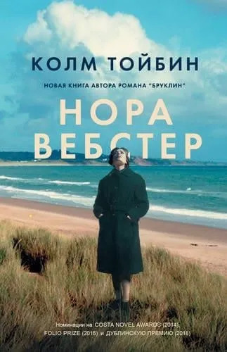 Постер книги Нора Вебстер