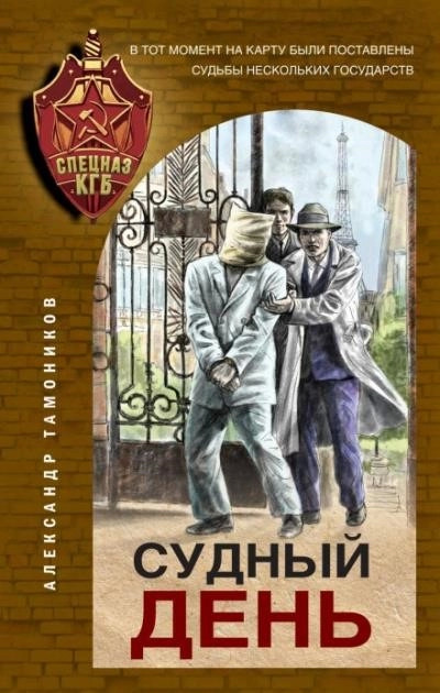 Постер книги Судный день