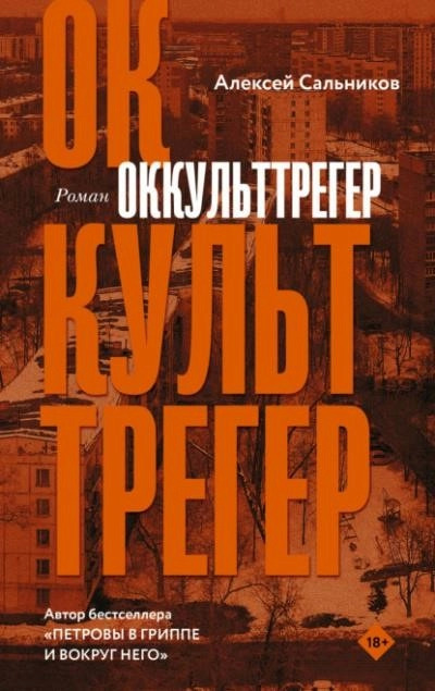 Постер книги Оккульттрегер