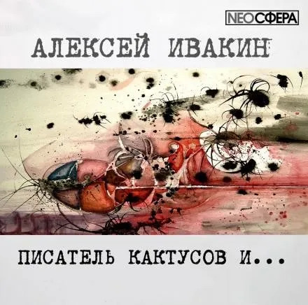 Постер книги Писатель Кактусов и...