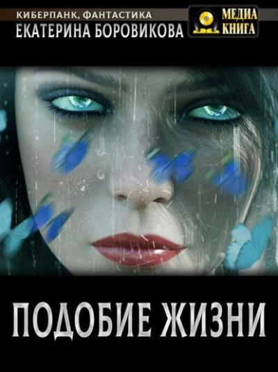 Постер книги Подобие жизни