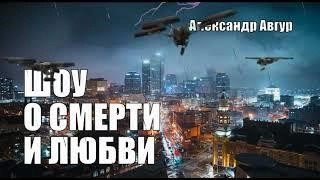 Постер книги Шоу о Смерти и Любви