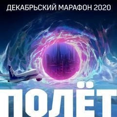 Постер книги Декабрьский марафон 2020 (Сборник рассказов)