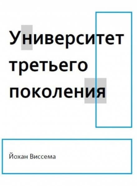 Постер книги Университет третьего поколения