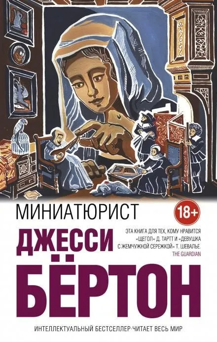 Постер книги Миниатюрист