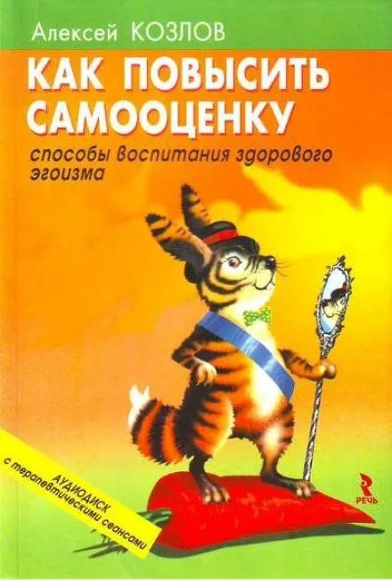 Постер книги Как повысить самооценку