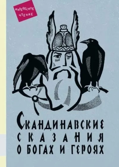 Постер книги Скандинавские сказания о богах и героях