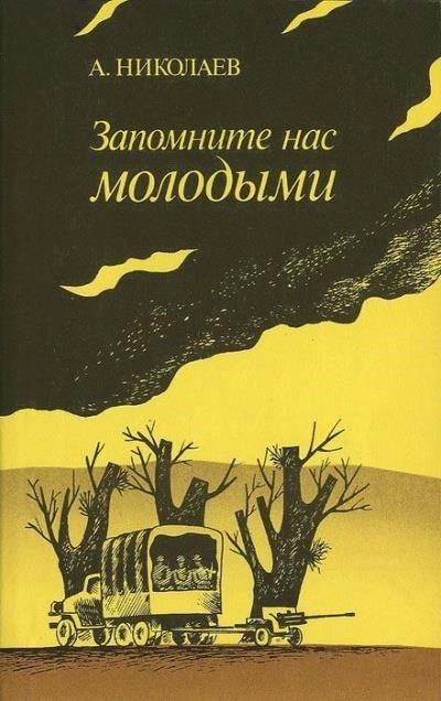 Постер книги Запомните нас молодыми, или Я люблю адмирала Нельсона