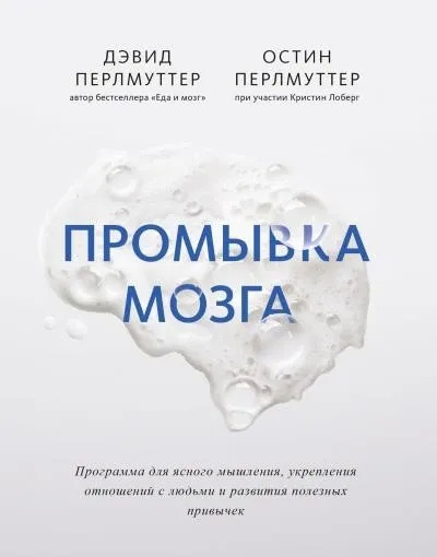 Постер книги Промывка мозга. Программа для ясного мышления, укрепления отношений с людьми и развития полезных привычек