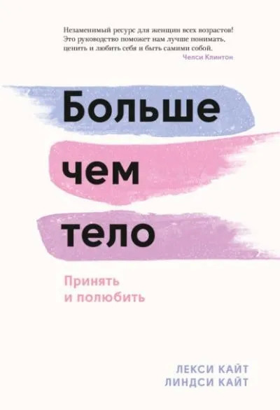 Постер книги Больше чем тело. Принять и полюбить