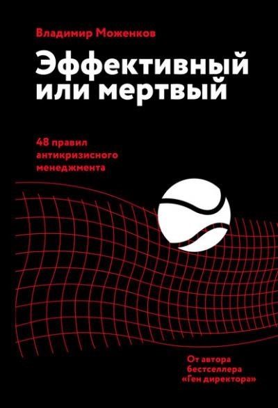 Постер книги Эффективный или мертвый. 48 правил антикризисного менеджмента