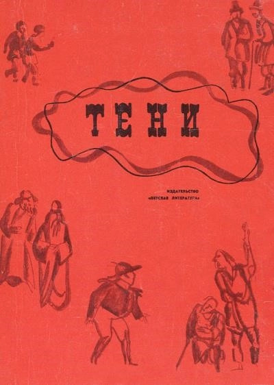 Постер книги Тени