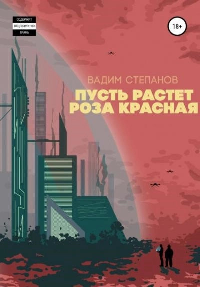 Постер книги Пусть растет роза красная